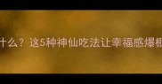 紫薯配什么这5种神仙吃法让幸福感爆棚