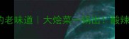陕西人吃了30年的老味道大烩菜一锅出酸辣鲜香配馒头绝了