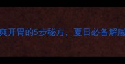 木瓜腌酸爽开胃的5步秘方夏日必备解腻神器