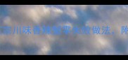 家庭秘制香辣蟹教程正宗川味香辣蟹零失败做法附选蟹技巧与秘方大公开