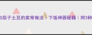 酱香红烧肉茄子土豆的家常做法下饭神器秘籍附3种创新吃法