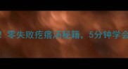 10年大厨私藏零失败疙瘩汤秘籍5分钟学会香到邻居敲门