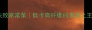 素炒茄条零失败家常菜低卡高纤维的素菜之王手把手教学