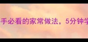 素夹馍零失败教程新手必看的家常做法5分钟学会做素食版腊汁肉夹馍