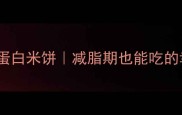 电饭煲版低卡高蛋白米饼减脂期也能吃的幸福感爆棚主食