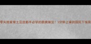 零失败家常土豆丝新手必学的脆爽做法3分钟上桌的国民下饭菜