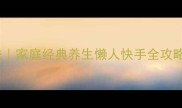 牛肉羹5种零失败做法家庭经典养生懒人快手全攻略营养汤品轻松get