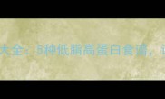 雪鱼的家常做法大全5种低脂高蛋白食谱详细步骤与营养