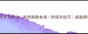 10种低卡木耳吃法家常爽脆食谱附保存技巧减脂期也能吃