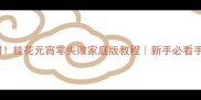 软糯香甜桂花元宵零失败家庭版教程新手必看手把手教学
