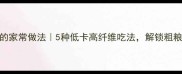 黄豆面面条的家常做法5种低卡高纤维吃法解锁粗粮主食新灵感