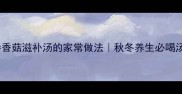 海参香菇滋补汤的家常做法秋冬养生必喝汤品