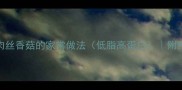 5步搞定肉丝香菇的家常做法低脂高蛋白附赠省时技巧