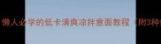 5分钟搞定懒人必学的低卡清爽凉拌意面教程附3种创意吃法
