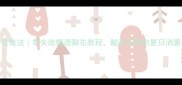 糖梨花做法零失败糖渍梨花教程酸甜开胃的夏日消暑神器