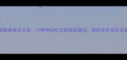 蟹脚家常做法大全10种神仙吃法低脂高蛋白轻松学会拴住全家胃