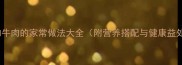 藕和牛肉的家常做法大全附营养搭配与健康益处