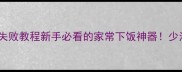 青椒炒鸡丝零失败教程新手必看的家常下饭神器少油低脂又解馋