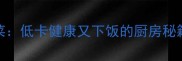 5道零失败家常小菜低卡健康又下饭的厨房秘籍附详细图解