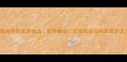 糙海参的家常做法营养翻倍低脂高蛋白的家常菜谱