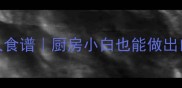 酱香鸡零失败懒人食谱厨房小白也能做出口感爆表的酱香鸡