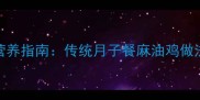 麻油鸡坐月子营养指南传统月子餐麻油鸡做法与产后恢复全