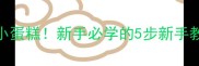 零失败空气感蜂蜜小蛋糕新手必学的5步新手教程附避坑指南