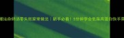 潮汕杂碎汤零失败家常做法新手必看5分钟学会低脂高蛋白快手菜