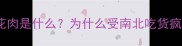 腊五花肉是什么为什么受南北吃货疯抢