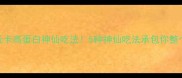 海裙菜低卡高蛋白神仙吃法5种神仙吃法承包你整个夏天