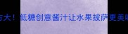 水果披萨酱料配方大低糖创意酱汁让水果披萨更美味附详细教程