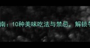 萝卜营养搭配指南10种美味吃法与禁忌解锁冬季养生新吃法