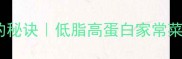 蒸肉末嫩滑不柴的秘诀低脂高蛋白家常菜秘方懒人必看