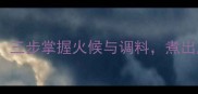 家庭版茶香鸡蛋秘方三步掌握火候与调料煮出皮嫩肉滑的完美口感
