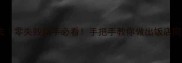 金针菇10种神仙吃法零失败新手必看手把手教你做出饭店同款鲜掉眉毛的绝配