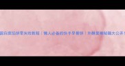 圆白菜馅饼零失败教程懒人必备的快手早餐饼外酥里嫩秘籍大公开