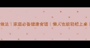 地瓜10种创意做法家庭必备健康食谱懒人也能轻松上桌附详细教程