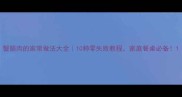 蟹腿肉的家常做法大全10种零失败教程家庭餐桌必备