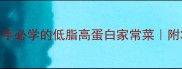 爆款茄子塞肉沫零失败教程新手必学的低脂高蛋白家常菜附3种创意吃法厨房小白也能做