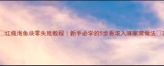 红烧海鱼块零失败教程新手必学的5步香浓入味家常做法