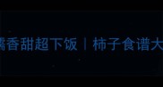 柿子10种神仙吃法软糯香甜超下饭柿子食谱大全柿子甜点柿子美食