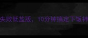 豆豉酱家庭秘方零失败低盐版10分钟搞定下饭神器附3种创意吃法