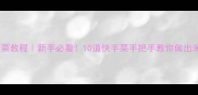 零失败家常菜教程新手必看10道快手菜手把手教你做出米其林口感