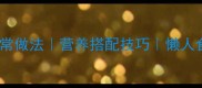 鲢鱼炖豆腐的家常做法营养搭配技巧懒人食谱详细步骤