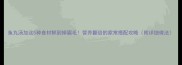 鱼丸汤加这5种食材鲜到掉眉毛营养翻倍的家常搭配攻略附详细做法