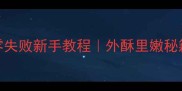 椒盐鱼家庭做法大全零失败新手教程外酥里嫩秘籍附3种不同风味配方