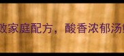 酸菜鱼汤底秘方零失败家庭配方酸香浓郁汤鲜味美附详细步骤