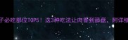 羊蝎子必吃部位TOP5这3种吃法让肉香到舔盘附详细教程