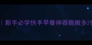 爆款萝卜丝煎饼零失败教程新手必学快手早餐神器脆嫩多汁配秘制酱料每天早餐不重样