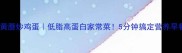 榆黄蘑炒鸡蛋低脂高蛋白家常菜5分钟搞定营养早餐